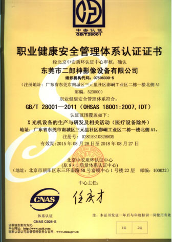職業（yè）健康安全管（guǎn）理體係認證證書
