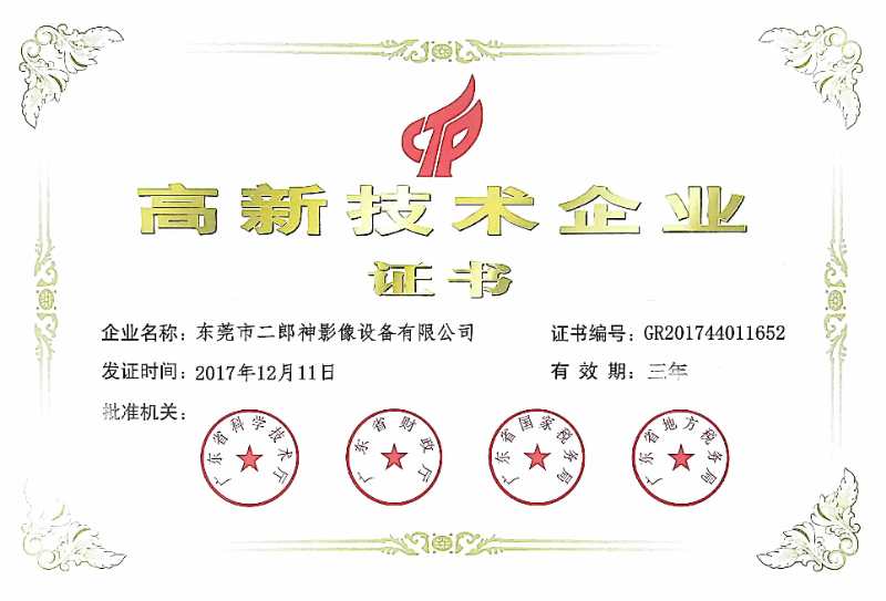 高新技術企業證書