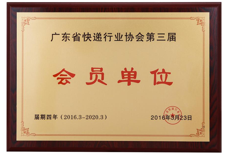 廣東省快遞行業協（xié）會第三屆會員單（dān）位