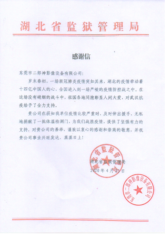湖北省監獄管理局對我司無私捐贈一批體溫檢測（cè）門的感謝信
