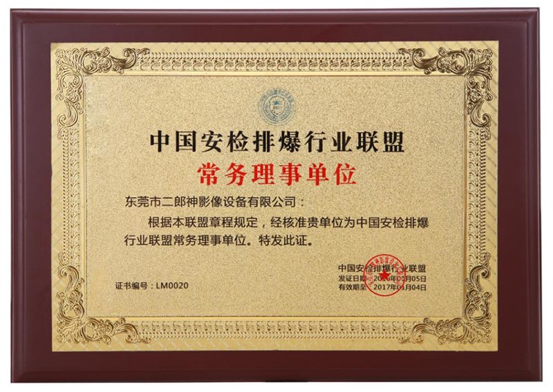 中國安（ān）檢排爆行業聯盟常務理事長單位