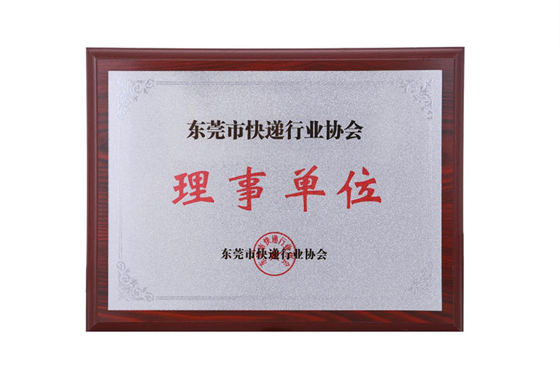 東莞市快遞行業協會（huì）理事單位