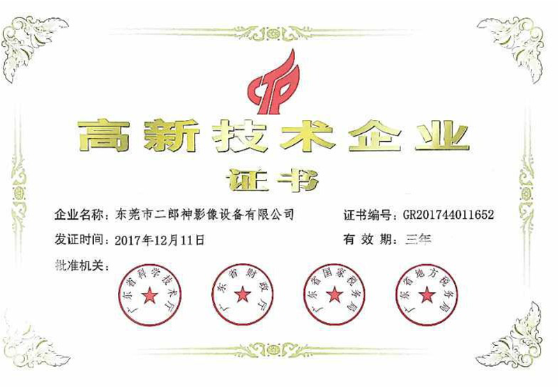 高新技術企業證書（shū）