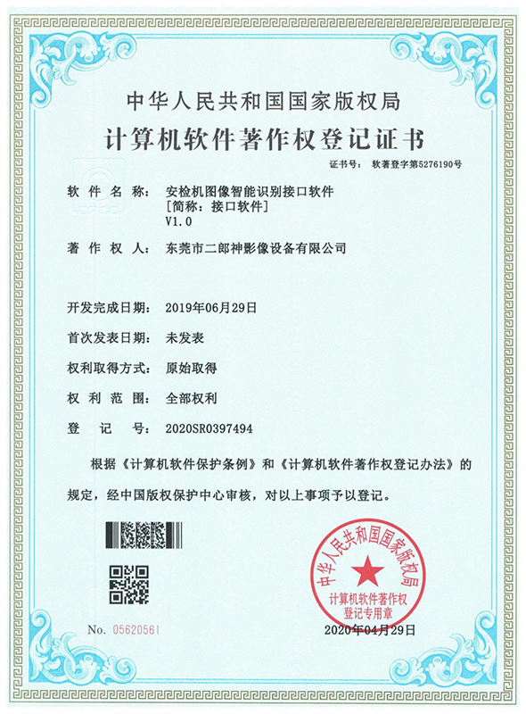 軟件著作權證書
