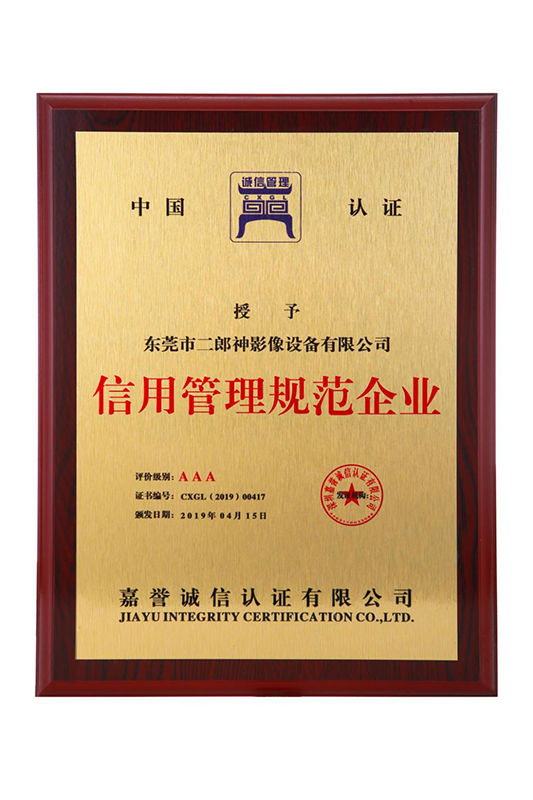 AAA信用管（guǎn）理規範企業