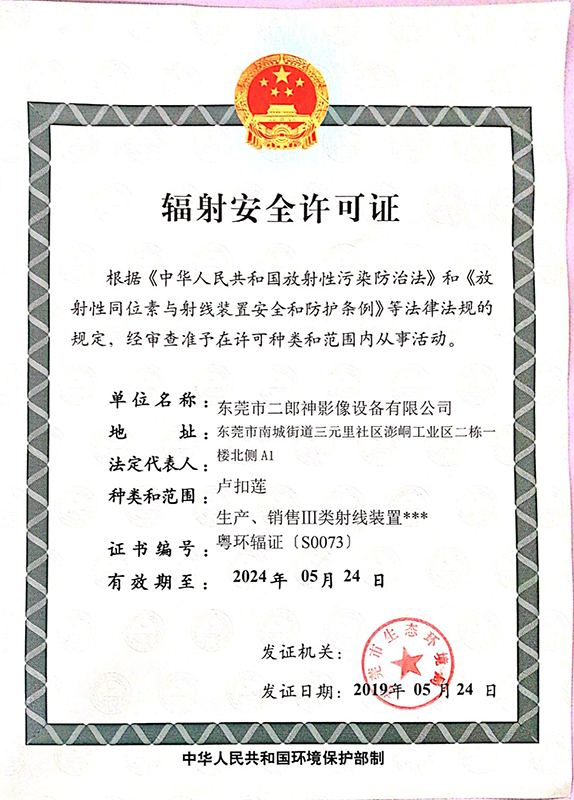 輻射安（ān）全（quán）許可證