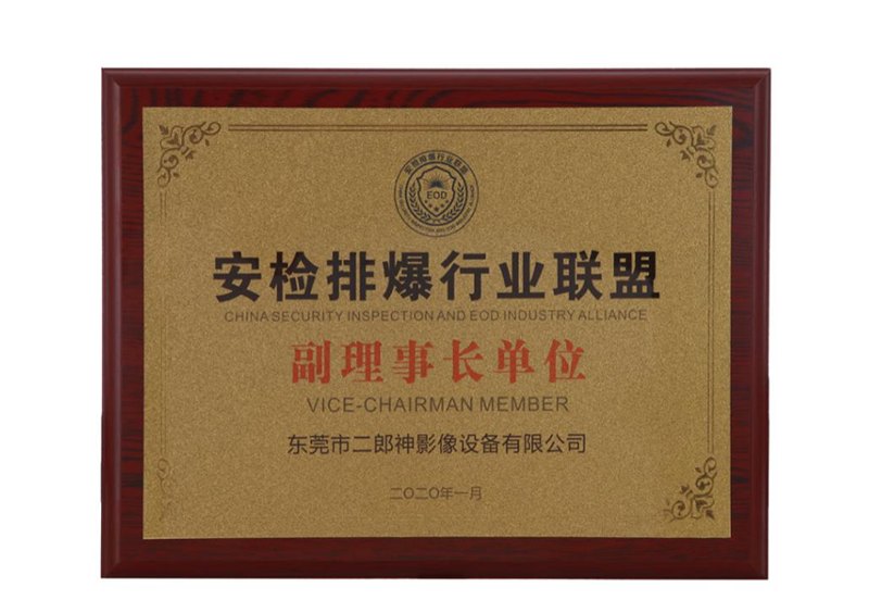 安檢排爆行業聯（lián）盟副理事長單位