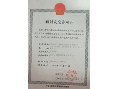 輻射安全（quán）許可證