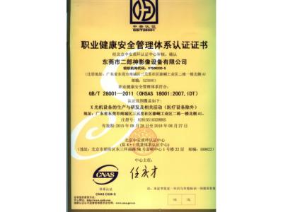 職業（yè）健康安全管理體係認證證書
