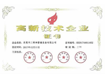 高新技術（shù）企業（yè）證書