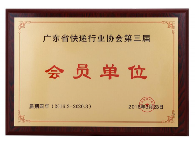 廣東省快遞行（háng）業協會第三屆（jiè）會員單位