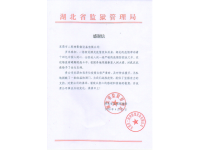 湖北省監獄管理局對我司無私捐贈一批體溫（wēn）檢測門的感謝信
