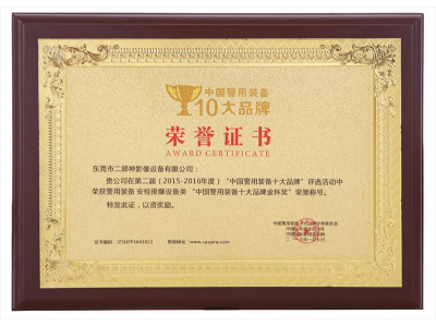 中國警用（yòng）裝備（bèi）十大品牌第二（èr）屆（2015-2016年度）榮（róng）譽（yù）證書