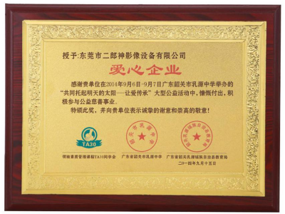 愛心企業積極參與公（gōng）益（yì）慈（cí）善事業