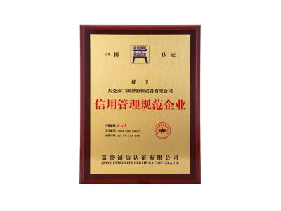 AAA信用管理規範企業