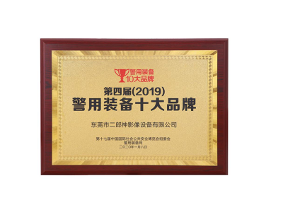 第三屆（2017）中（zhōng）國警用裝備十大品牌