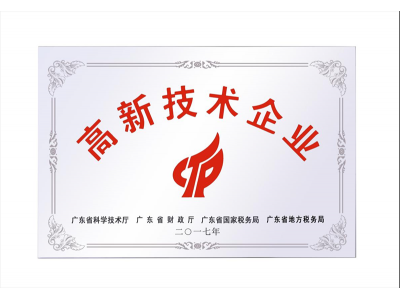 我司（sī）獲得高新技術企業