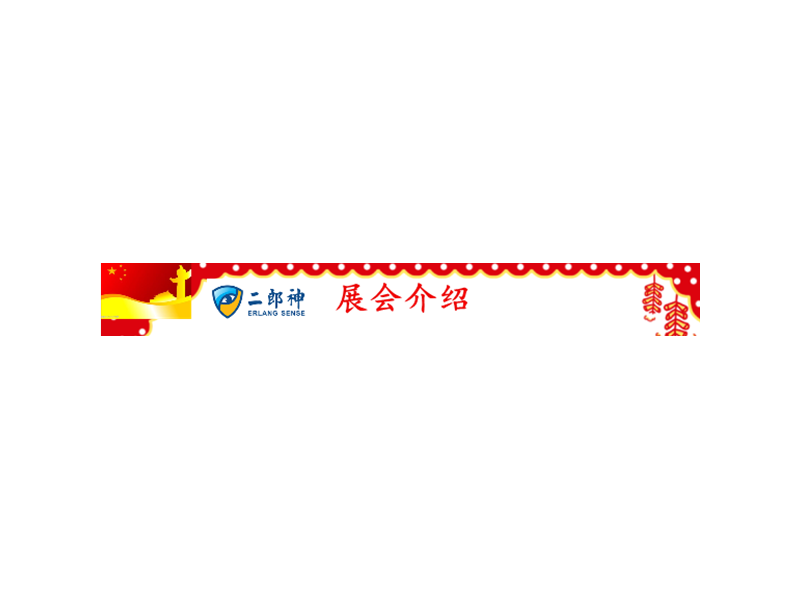二（èr）郎神公司誠邀您參加：第五屆中國（guó）-亞歐安防博覽會